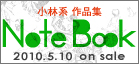 小林系作品集「NoteBook」特設サイト